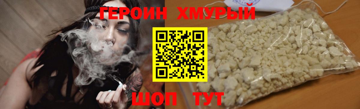 ГЕРОИН Heroin Мирный