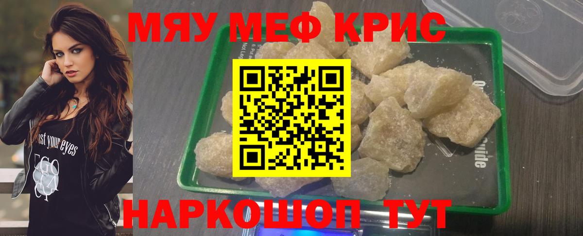 Меф мяу мяу мука Мирный