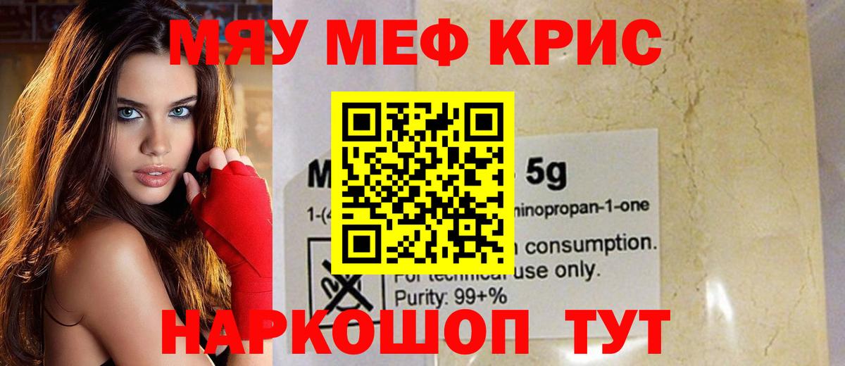 МЕФ мяу мяу  МЯУ-МЯУ кристаллы  Мирный  Вход с VPN 